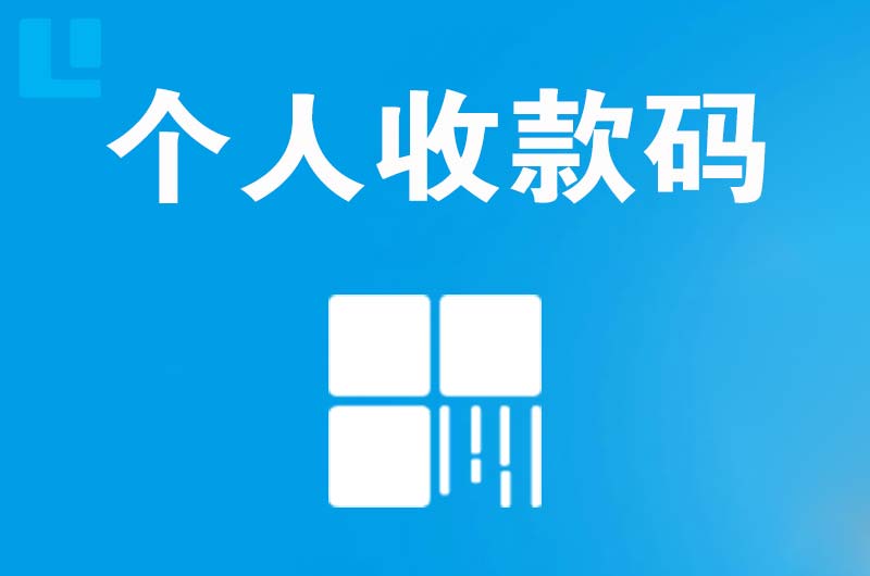 阜阳拉卡拉个人收款码