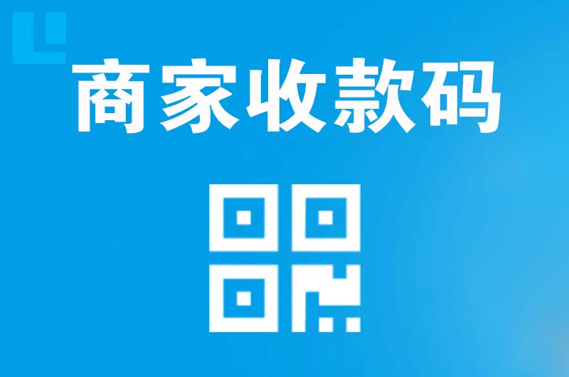 阜阳拉卡拉商家收款码