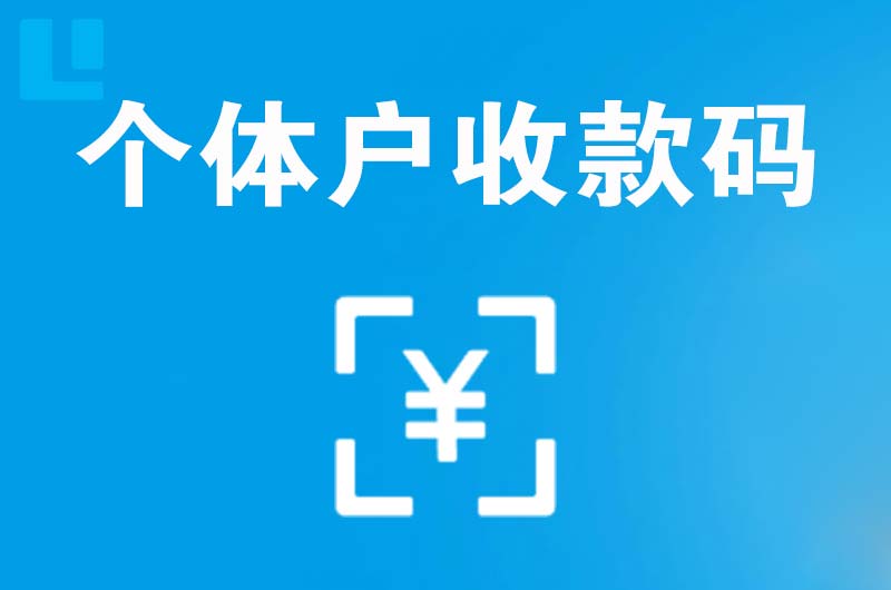 阜阳拉卡拉个体户收款码