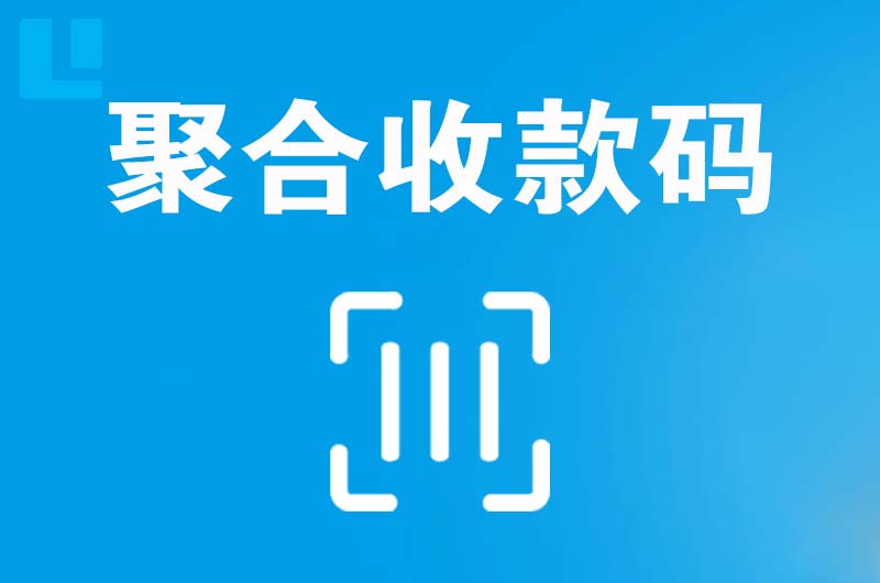阜阳拉卡拉聚合收款码